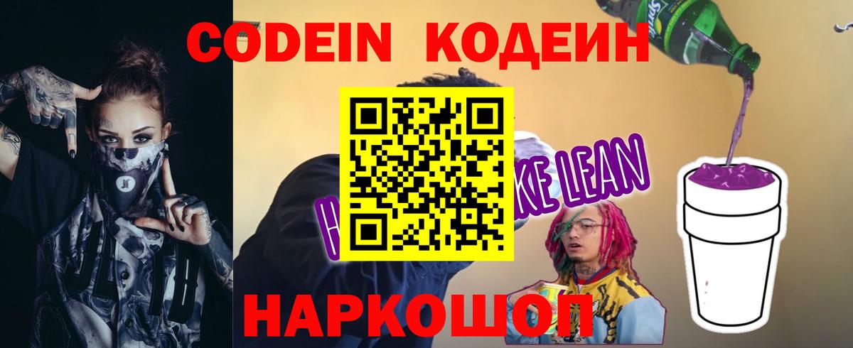 Codein Purple Drank  где найти   Кодеин напиток Lean (лин)  Новоуральск  Вход с VPN 